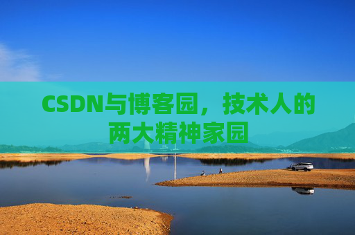 CSDN与博客园，技术人的两大精神家园