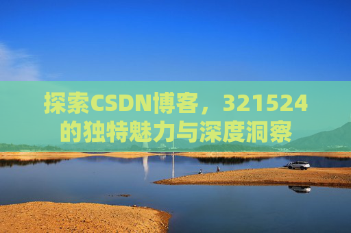 探索CSDN博客,321524的独特魅力与深度洞察