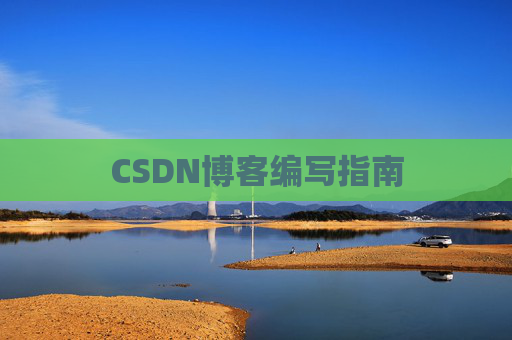 CSDN博客编写指南